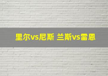 里尔vs尼斯 兰斯vs雷恩